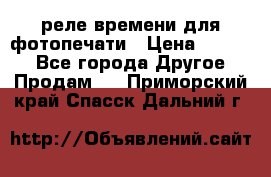 реле времени для фотопечати › Цена ­ 1 000 - Все города Другое » Продам   . Приморский край,Спасск-Дальний г.